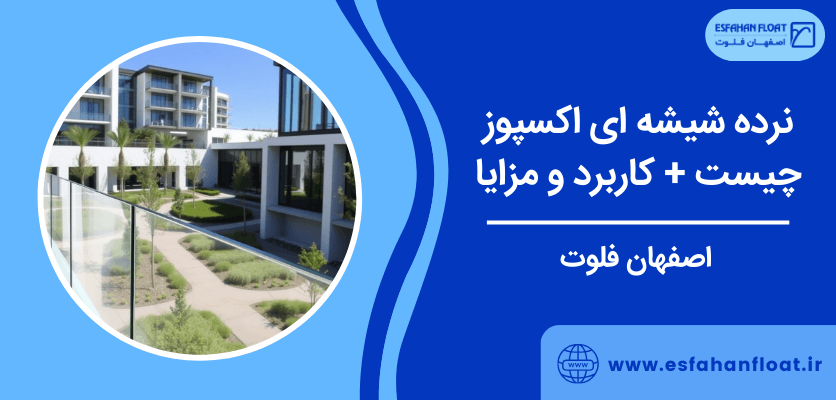 مزایا و کاربرد جان پناه شیشه ای - نرده شیشه ای اکسپوز