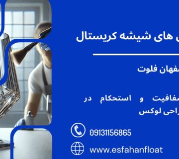 ویژگی - شیشه کریستال