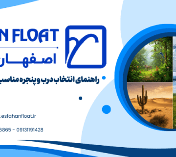 درب و پنجره مناسب اقلیم - درب و پنجره مناسب اقلیم