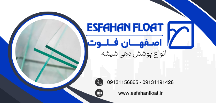 پوشش دهی شیشه - پوشش دهی شیشه