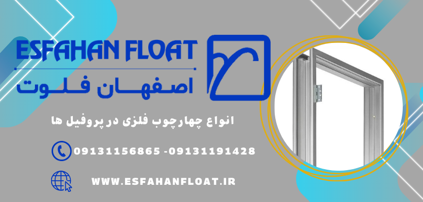 انواع چهارچوب فلزی - انواع چهارچوب فلزی