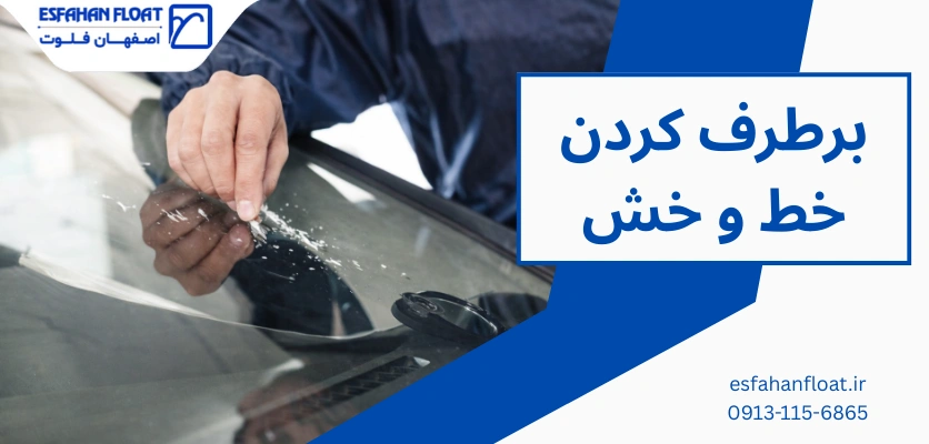 برطرف کردن خط و خش - خط و خش شیشه