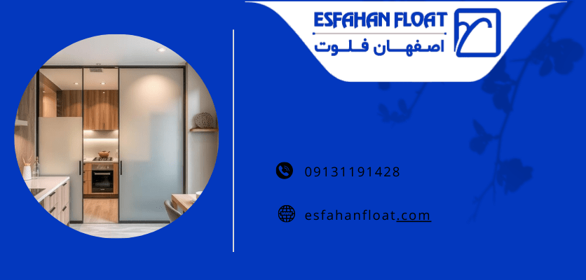 جداکننده فضا شیشه‌ای مات در آشپزخانه - پارتیشن شیشه ای برای آشپزخانه