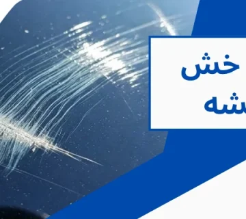 خراش شیشه - خط و خش شیشه
