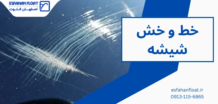 خراش شیشه - خط و خش شیشه