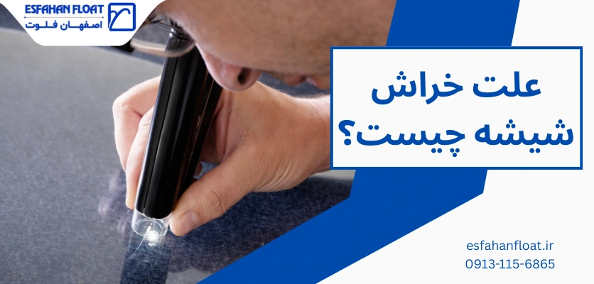 علت خراش شیشه - خط و خش شیشه