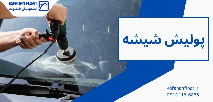 شیشه بدون خط و خش - خط و خش شیشه