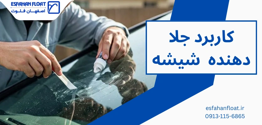 کاربرد جلا دهنده - خط و خش شیشه