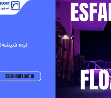 چشم‌ انداز نرده - نرده شیشه ای هنزا