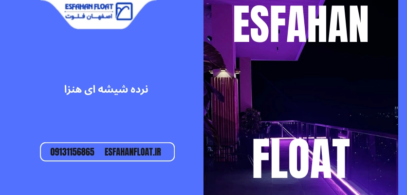 چشم انداز نرده - نرده شیشه ای هنزا