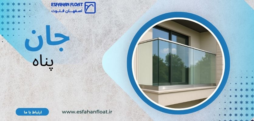 حفاظت ایمنی - جان پناه