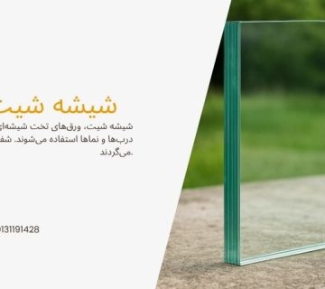 شیشه تخت - شیشه شیت