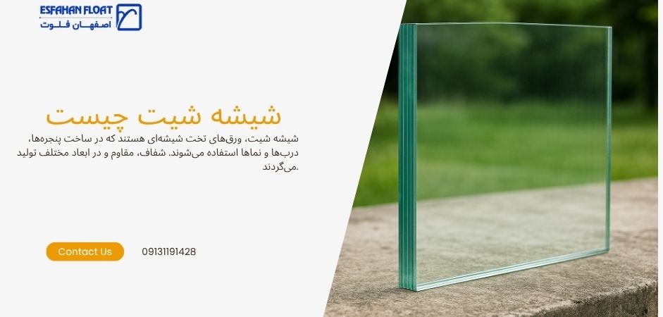 شیشه تخت - شیشه شیت
