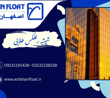 شیشه رفلکس طلایی-شیشه رفلکس طلایی