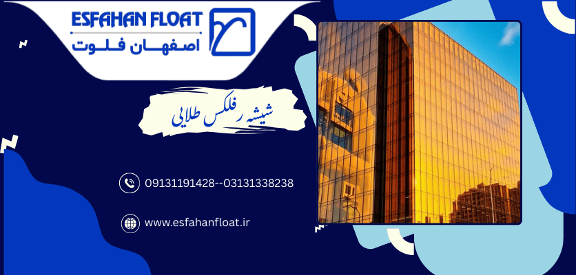 شیشه رفلکس طلایی-شیشه رفلکس طلایی