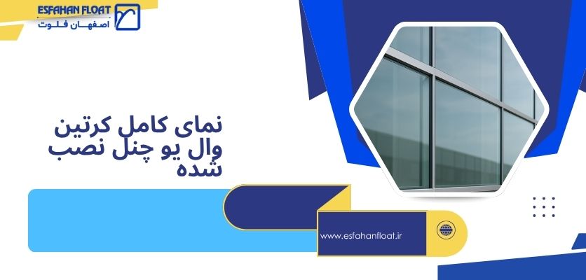 لبهگیر شیشه - کرتین وال یو چنل