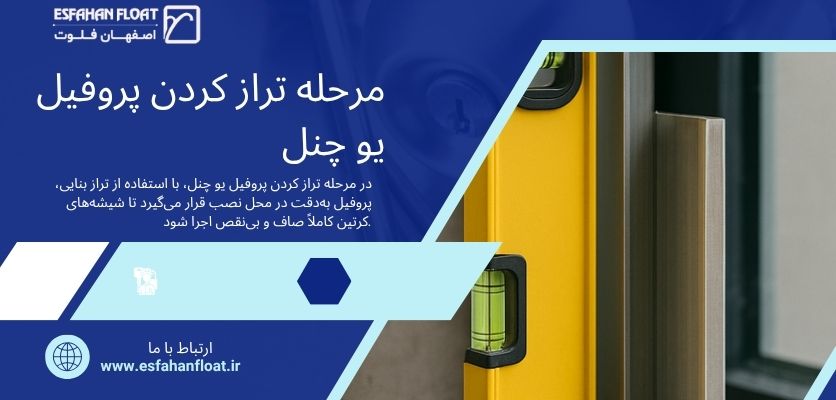 فریم یو کانال کرتین وال - کرتین وال یو چنل
