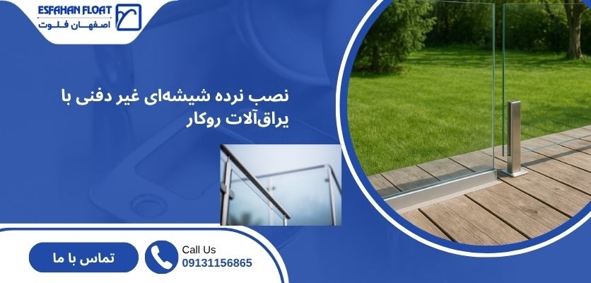 مزایا و معایب دفنی و غیر دفنی - نرده توکار