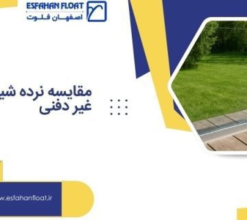 رده شیشه‌ای فیکس پوینت در برابر دفنی- نرده توکار