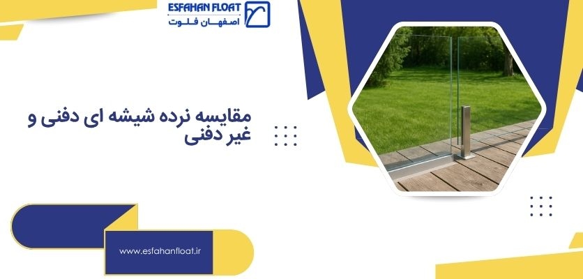 رده شیشهای فیکس پوینت در برابر دفنی- نرده توکار