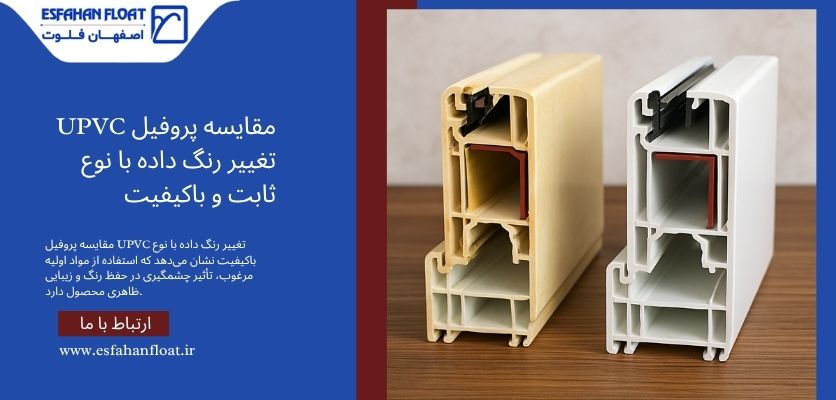 مقاومت در برابر UV - تغییر رنگ پروفیل upvc