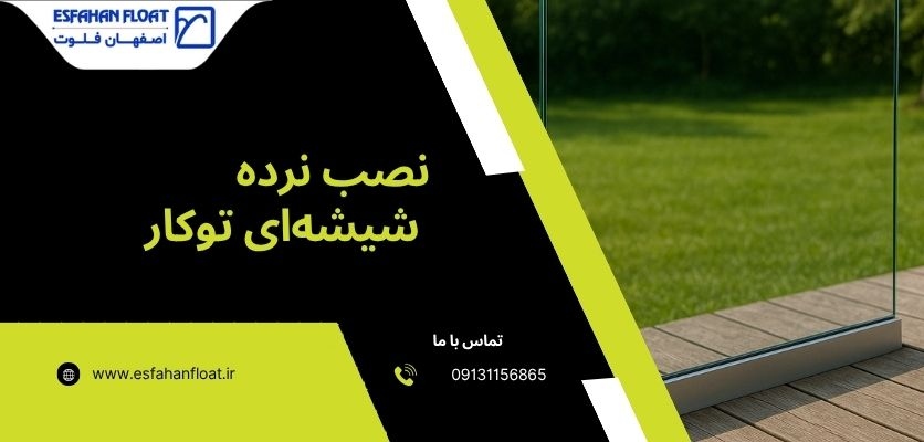 روش اجرا و هزینه نصب- نرده توکار