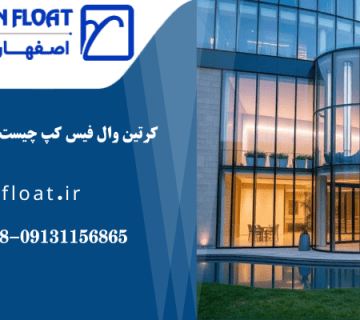 کرتین وال فیس کپ-کرتین وال فیس کپ