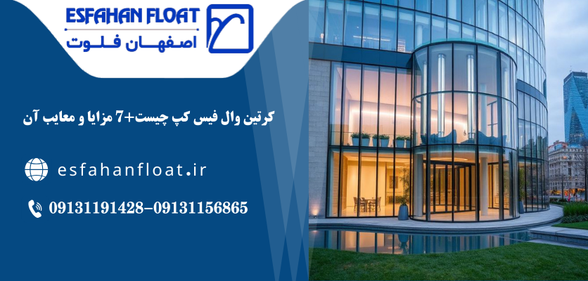 کرتین وال فیس کپ-کرتین وال فیس کپ