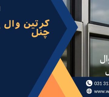نمای شیشه‌ای مدرن-کرتین وال یو چنل
