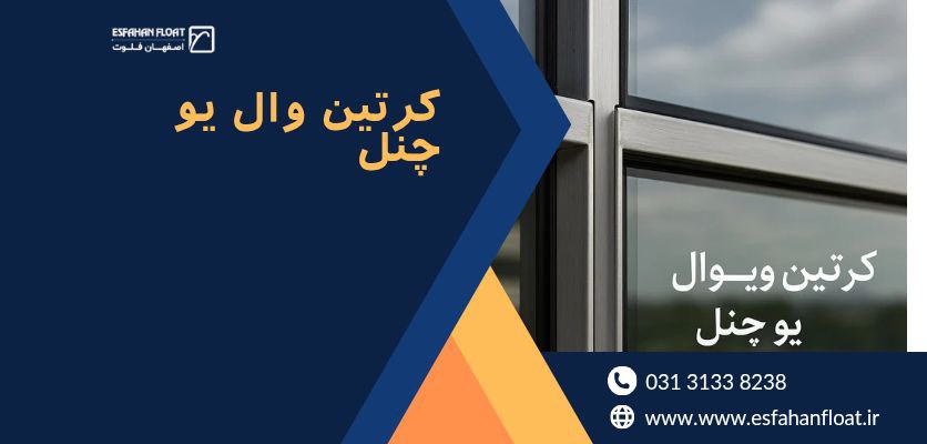 نمای شیشهای مدرن-کرتین وال یو چنل