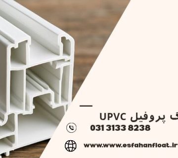 زردشدگی سطح پروفیل-تغییر رنگ پروفیل upvc