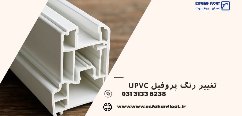 زردشدگی سطح پروفیل-تغییر رنگ پروفیل upvc
