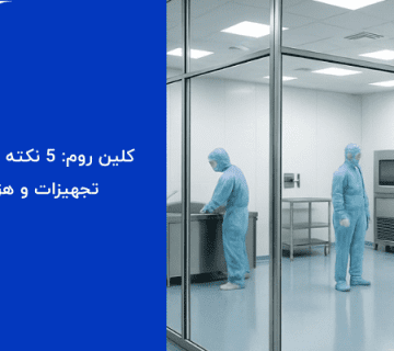 اتاق ایزوله - کلین روم