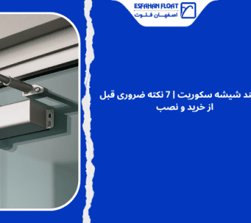 آرام‌ بند شیشه‌ای - آرام بند شیشه سکوریت