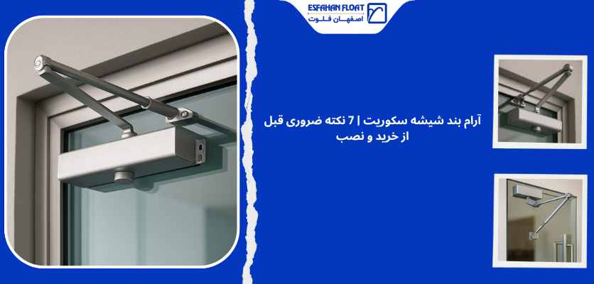 آرام بند شیشهای - آرام بند شیشه سکوریت