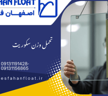 تحمل وزن سکوریت- شیشه سکوریت