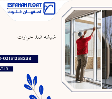 شیشه ضد حرارت-شیشه ضد حرارت