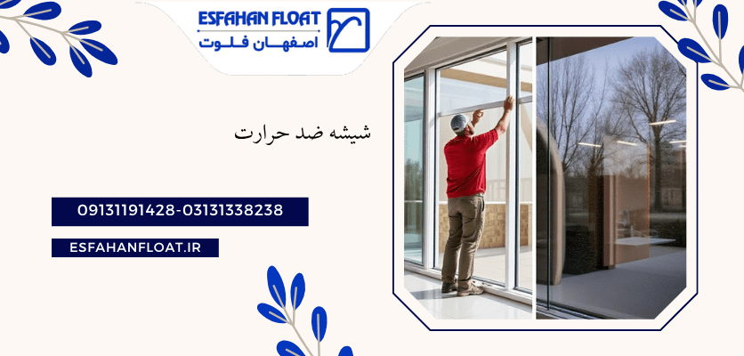 شیشه ضد حرارت-شیشه ضد حرارت