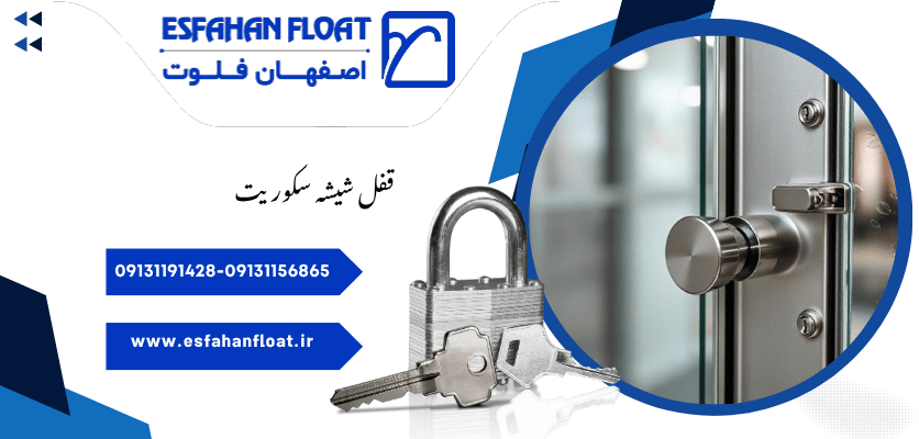 قفل شیشه سکوریت-قفل شیشه سکوریت