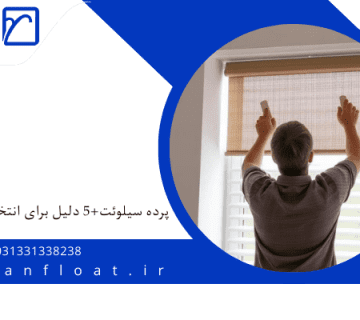 پرده سیلوئت-پرده سیلوئت