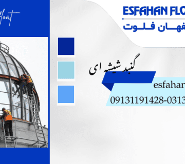 گنبد شیشه ای- گنبد شیشه ای