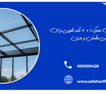 پوشش شیشه‌ ای قابل حرکت - سقف شیشه ای متحرک