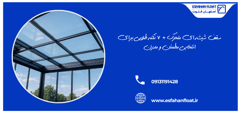 پوشش شیشه ای قابل حرکت - سقف شیشه ای متحرک