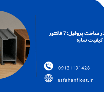 تفاوت متریال‌ در تولید پروفیل - تفاوت مواد در ساخت پروفیل