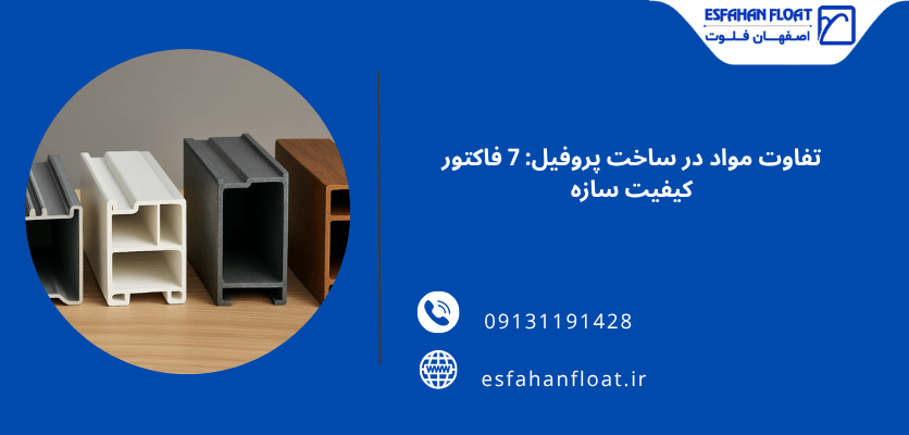 تفاوت متریال‌ در تولید پروفیل - تفاوت مواد در ساخت پروفیل