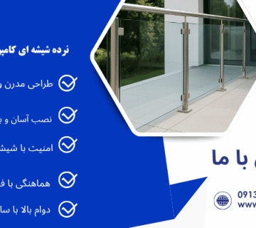 نرده شیشه‌ای ماژولار - نرده شیشه ای کامپوننت