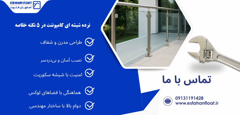 نرده شیشه‌ای ماژولار - نرده شیشه ای کامپوننت