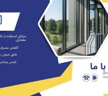 فناوری نانوشیشه -فناوری‌ های صنعت پنجره