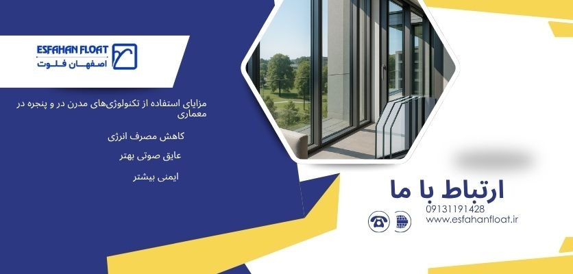 فناوری نانوشیشه -فناوری های صنعت پنجره