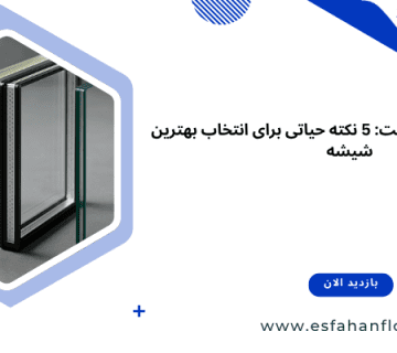 راهنمای انتخاب شیشه سکوریت - مقایسه شیشه سکوریت